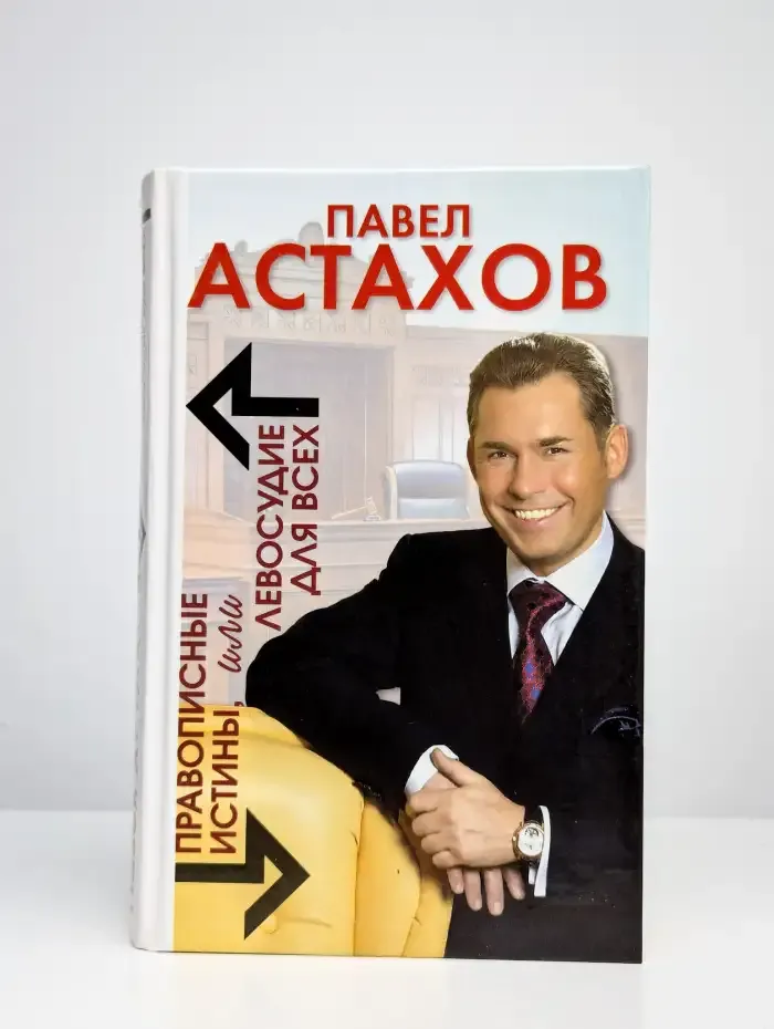 Правописные истины, или Левосудие для всех