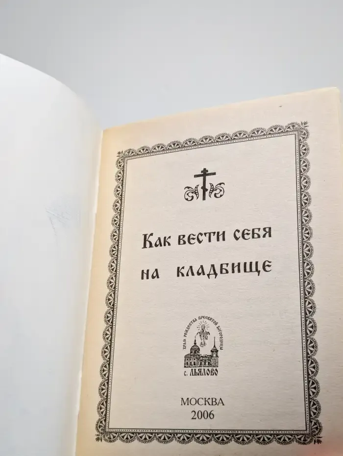 Как вести себя на кладбище