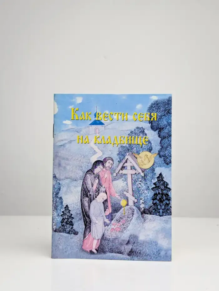 Как вести себя на кладбище