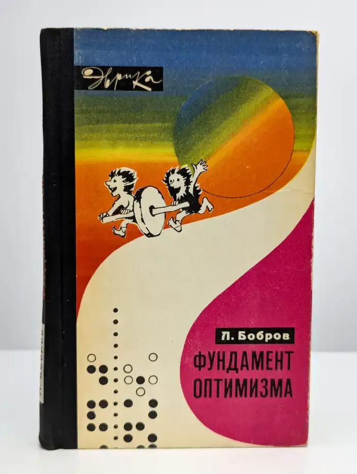 Фундамент оптимизма