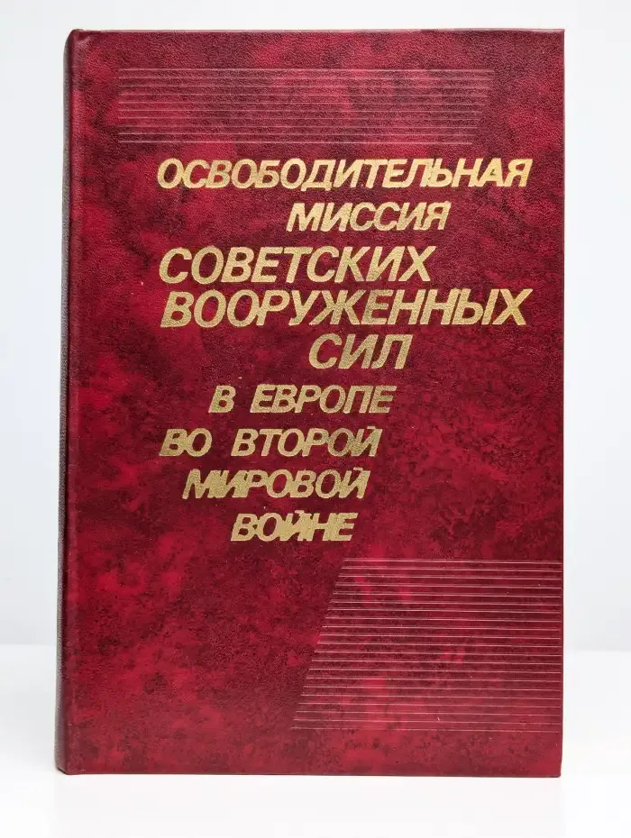 Освободительная миссия Советских Вооруженных Сил