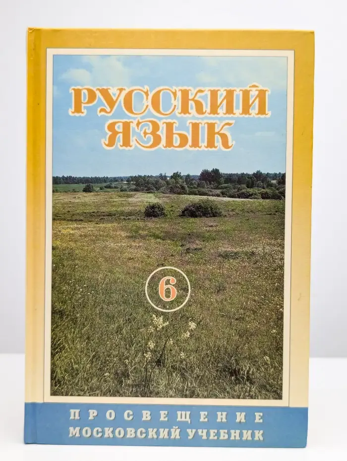 Русский язык. 6 класс