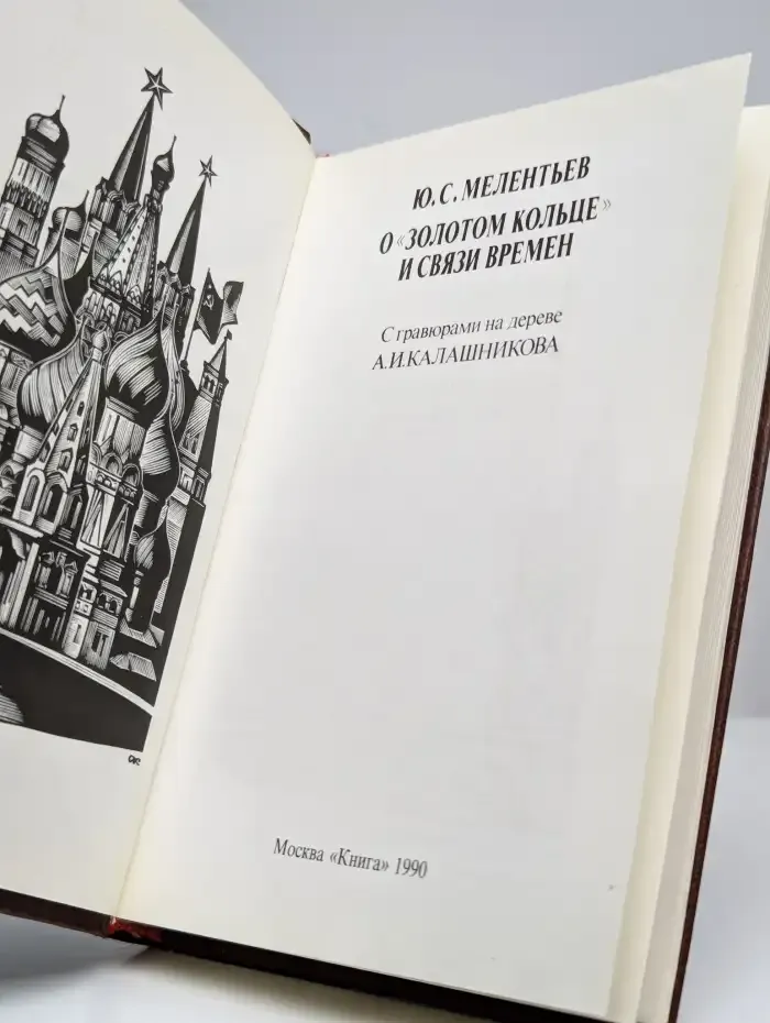 О Золотом кольце и связи времен