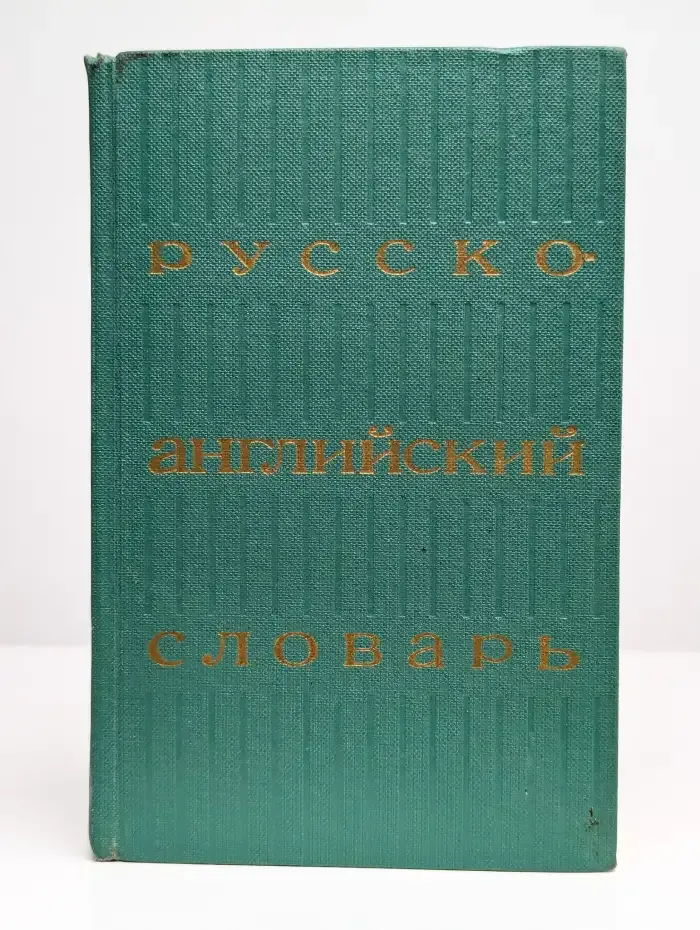 Русско-английский словарь