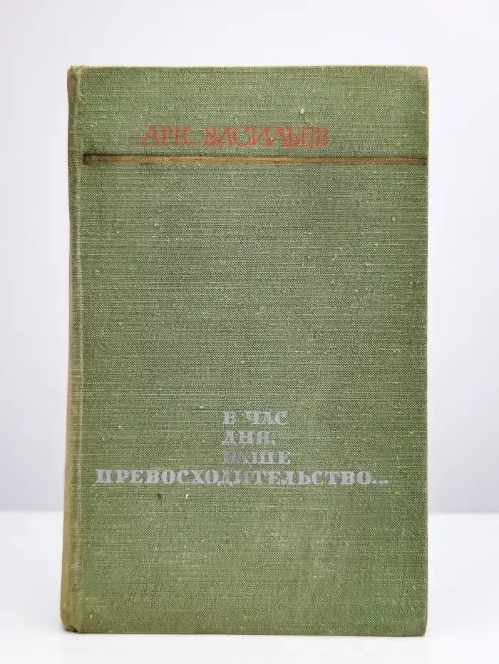 В час дня, ваше превосходительство…