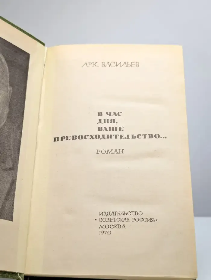 В час дня, ваше превосходительство…