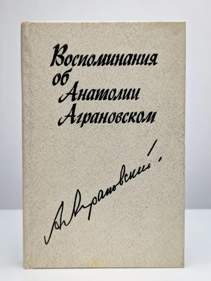 Воспоминания об Анатолии Аграновском