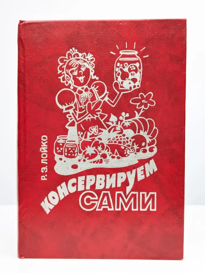 Консервируем сами