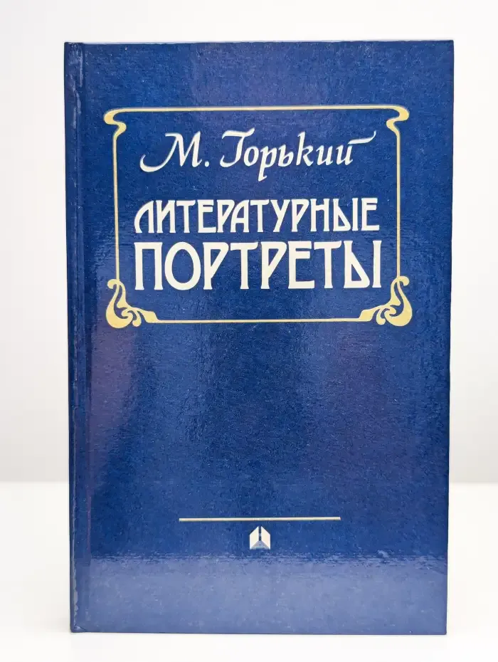 Литературные портреты