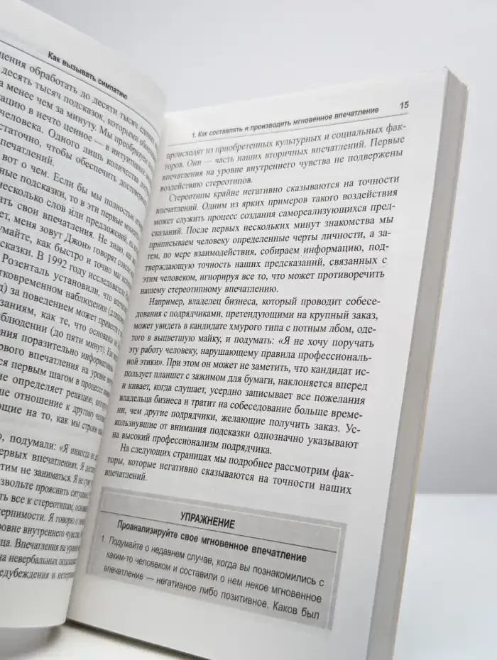 Как вызывать симпатию
