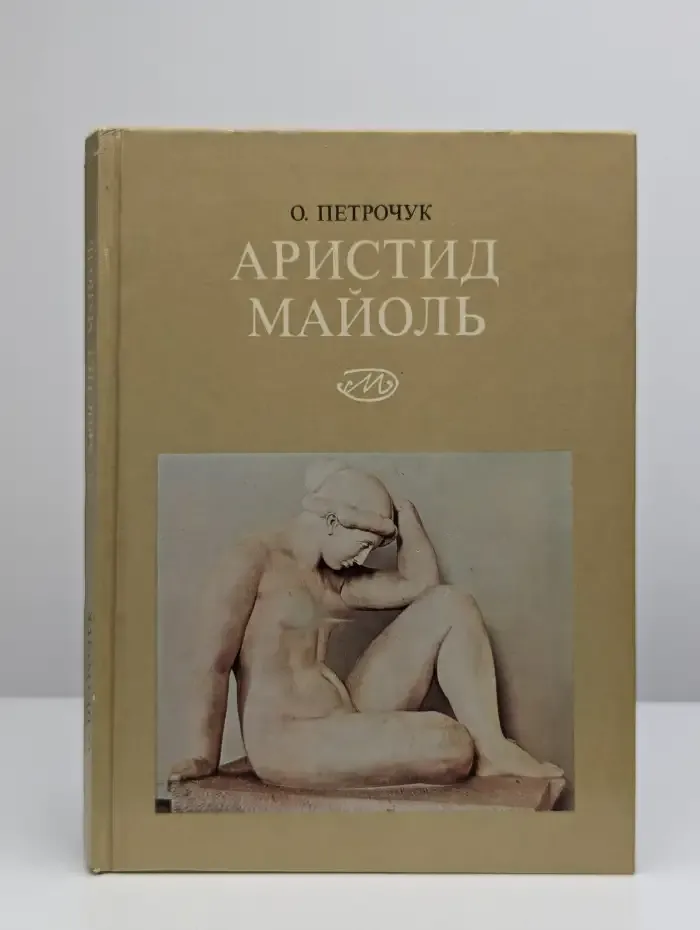 Аристид Майоль