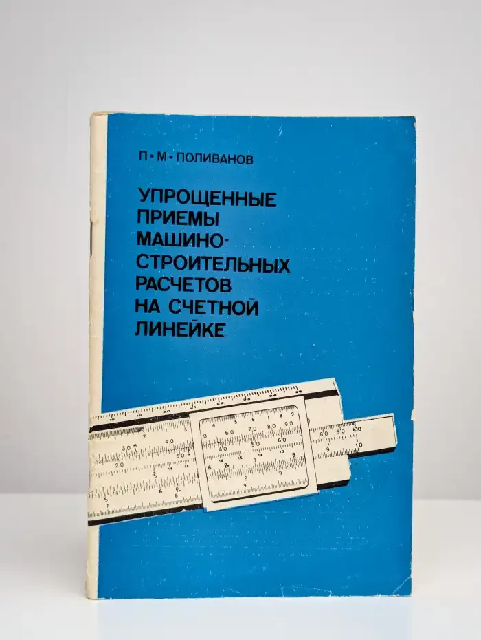 Упрощенные приемы машиностроительных расчетов на счетной