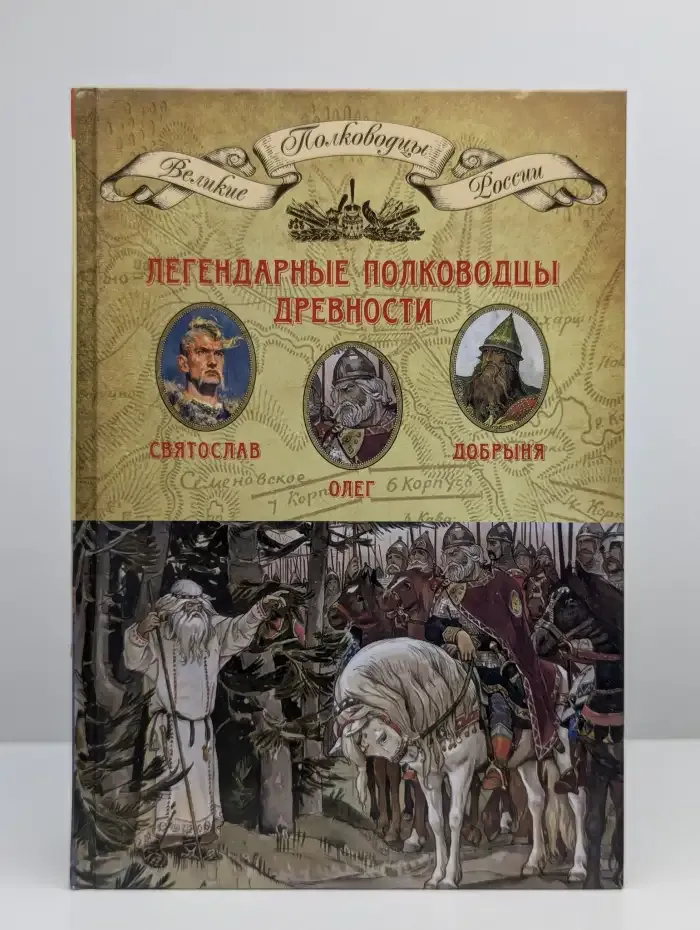 Легендарные полководцы древности. Олег. Добрыня. Святослав