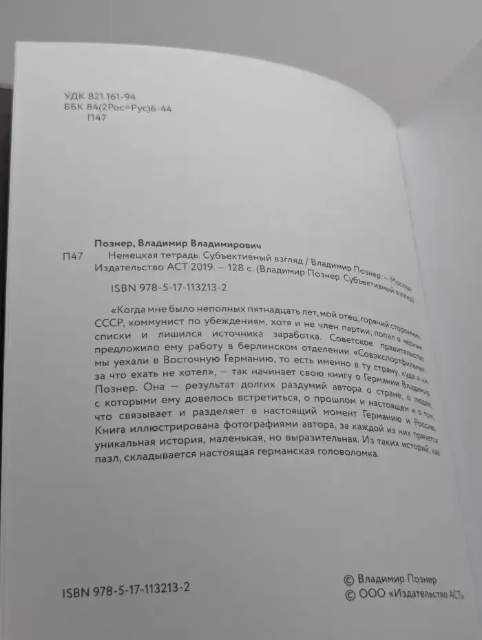 Немецкая тетрадь. Субъективный взгляд