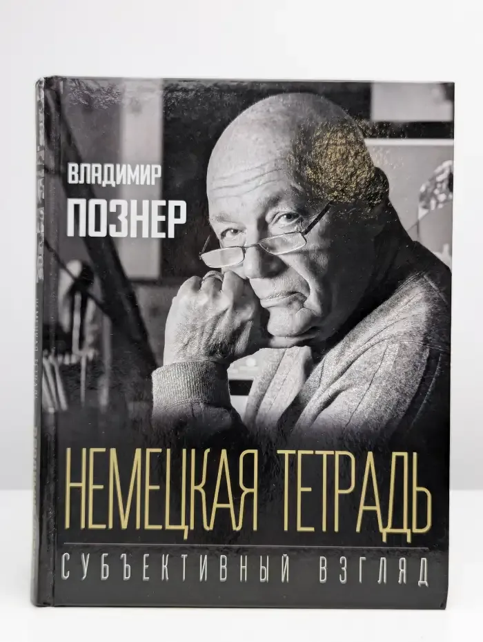 Немецкая тетрадь. Субъективный взгляд