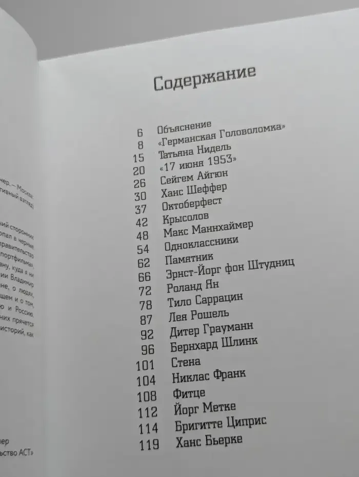 Немецкая тетрадь. Субъективный взгляд