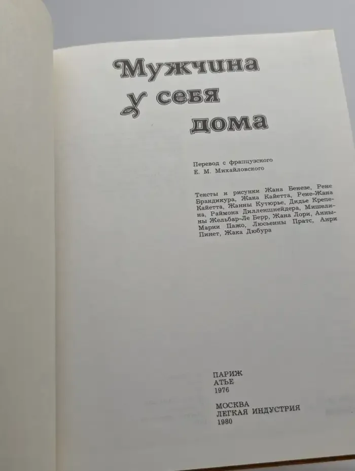 Мужчина у себя дома