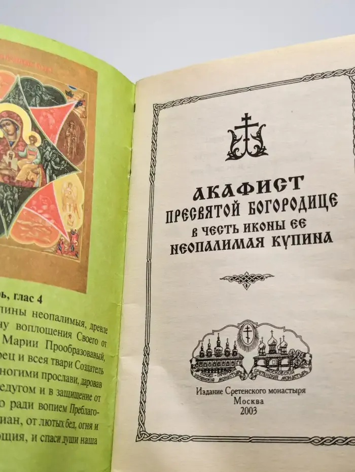 Акафист Пресвятой Богородице