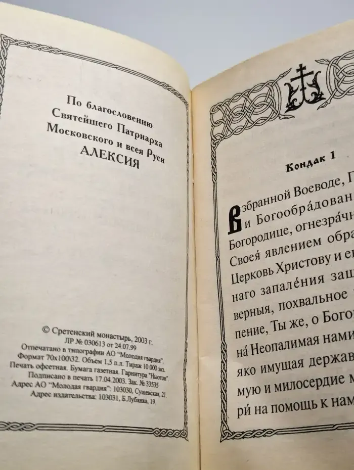 Акафист Пресвятой Богородице