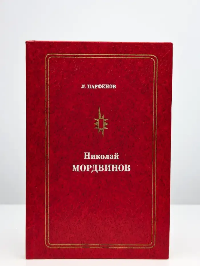Николай Мордвинов
