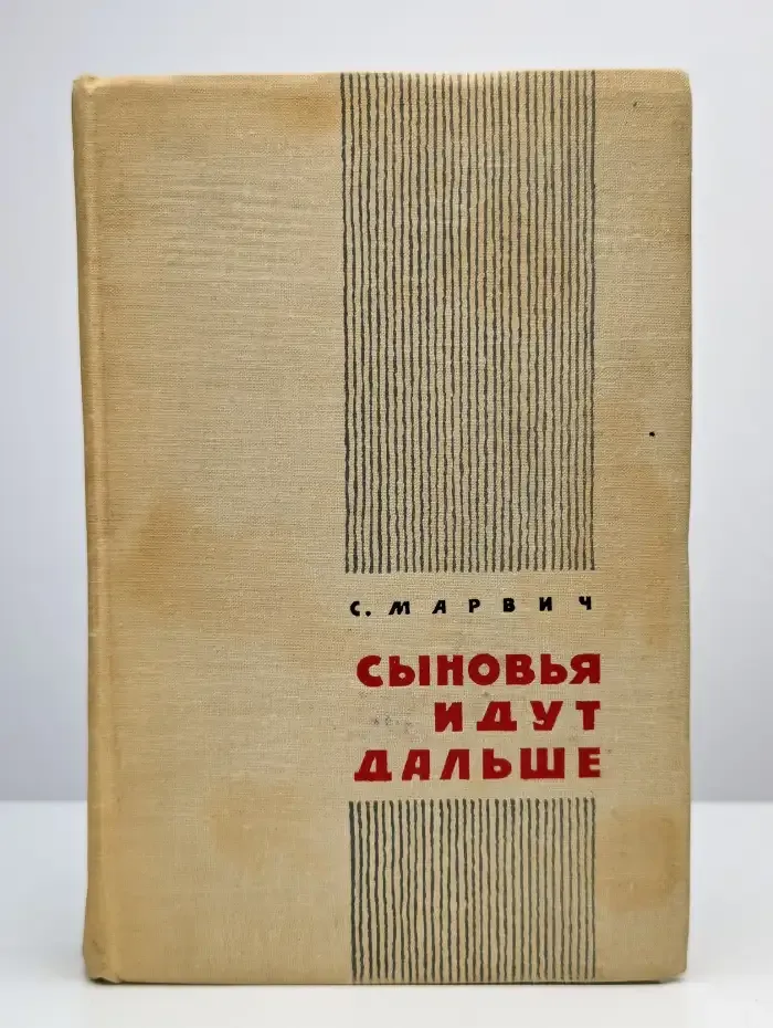 Сыновья идут дальше