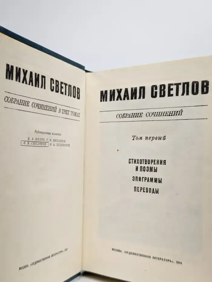М. Светлов. Собрание сочинений в трех томах. Том 1