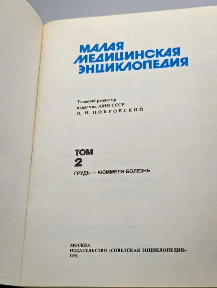 Малая медицинская энциклопедия. В шести томах. Том 2