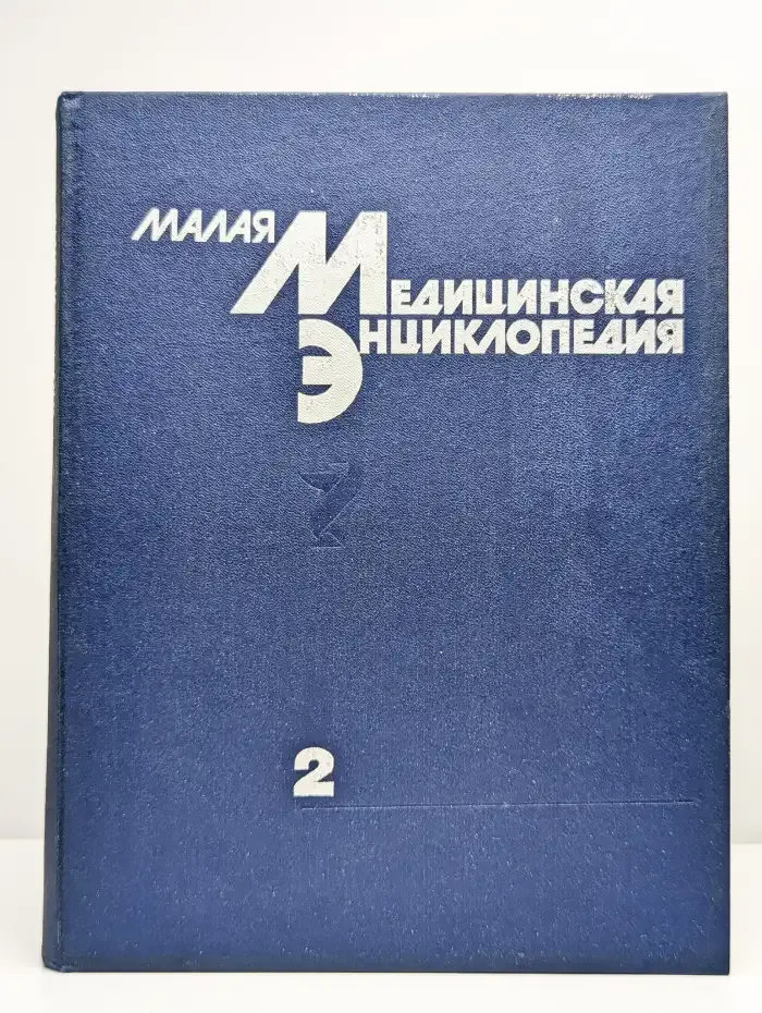 Малая медицинская энциклопедия. В шести томах. Том 2