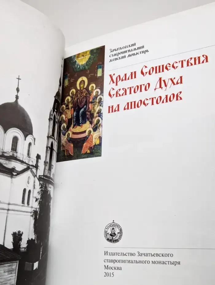 Храм Сошествия Святого Духа на апостолов