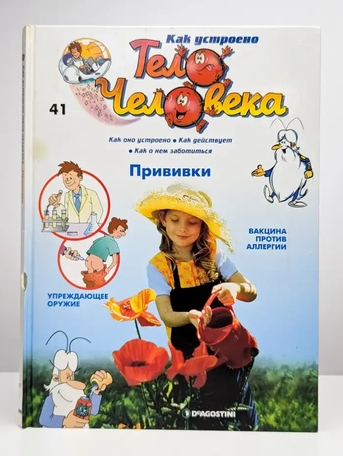 Как устроено тело человека. Выпуск 41. Прививки