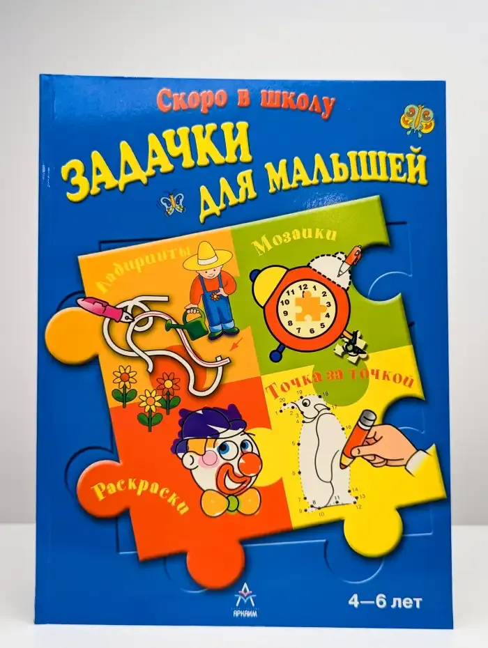 Задачки для малышей 4-6 лет