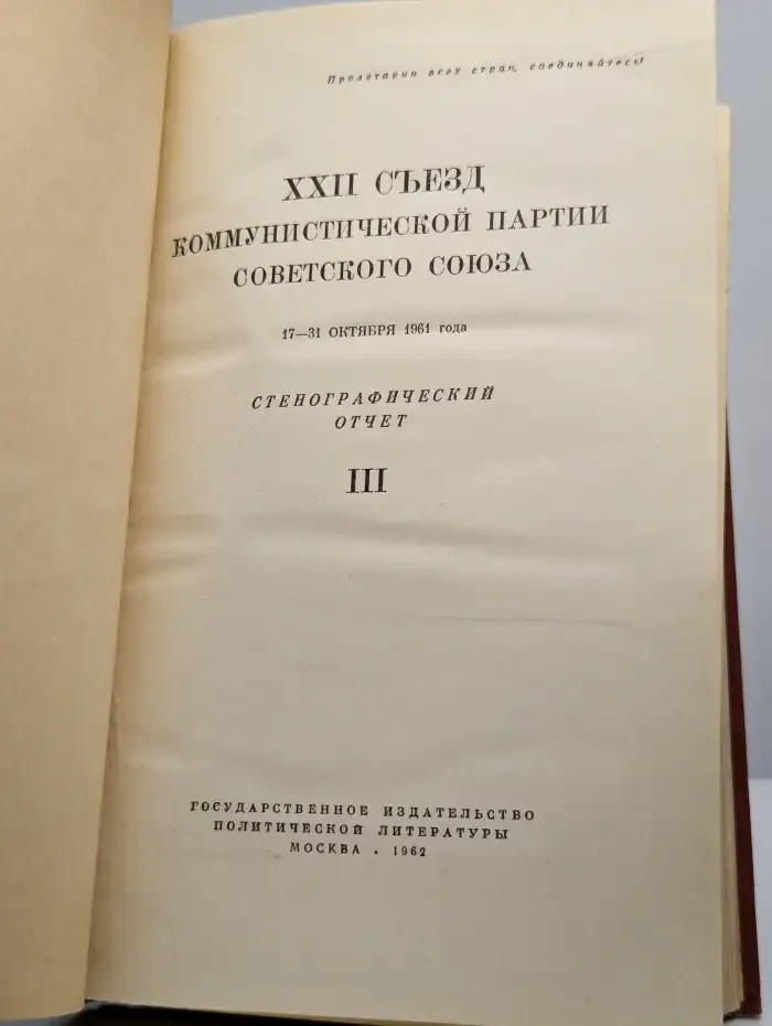 XXII съезд Коммунистической Партии Советского Союза. Том 3