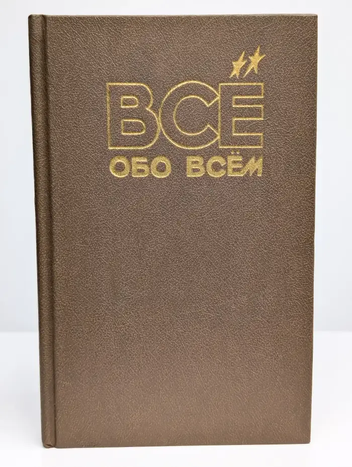Все обо всем