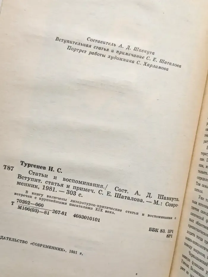 И. С. Тургенев. Статьи и воспоминания