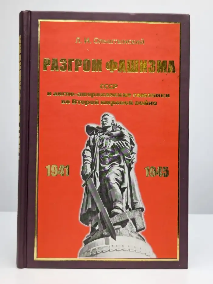 Разгром фашизма. СССР и англо-американские союзники