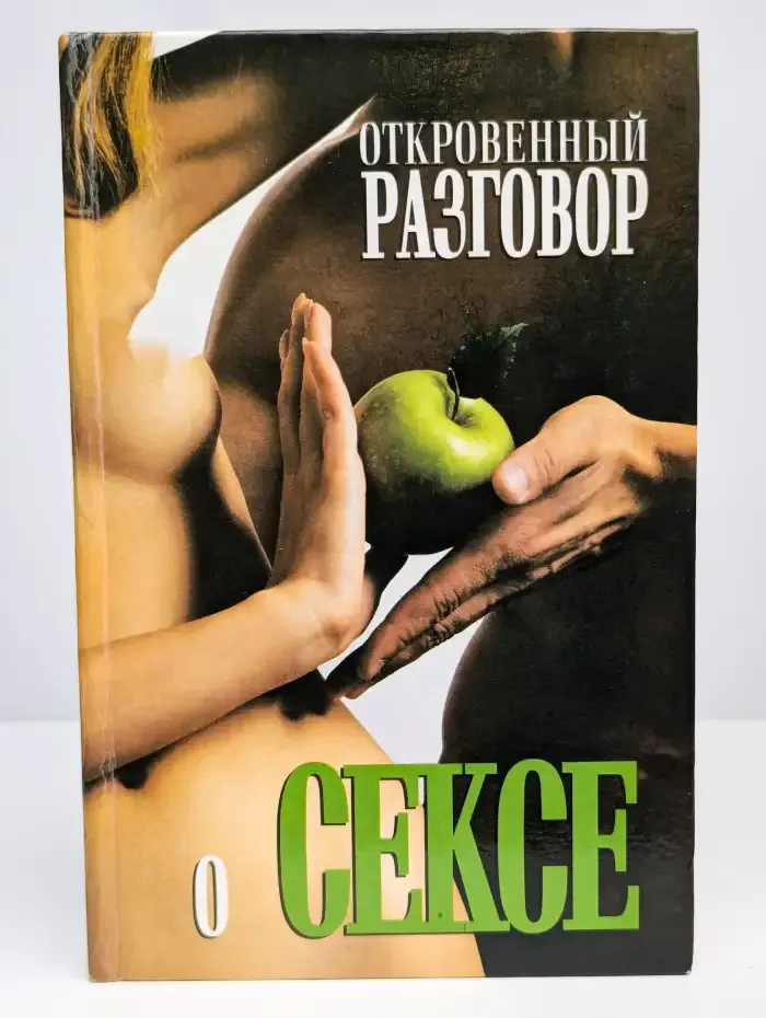 Откровенный разговор о сексе