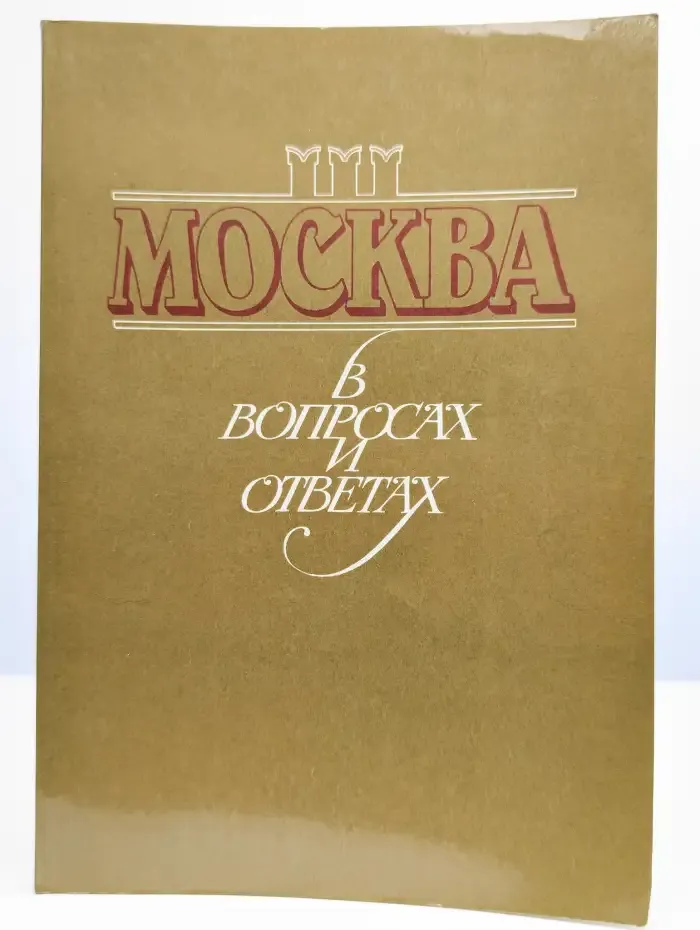 Москва в вопросах и ответах