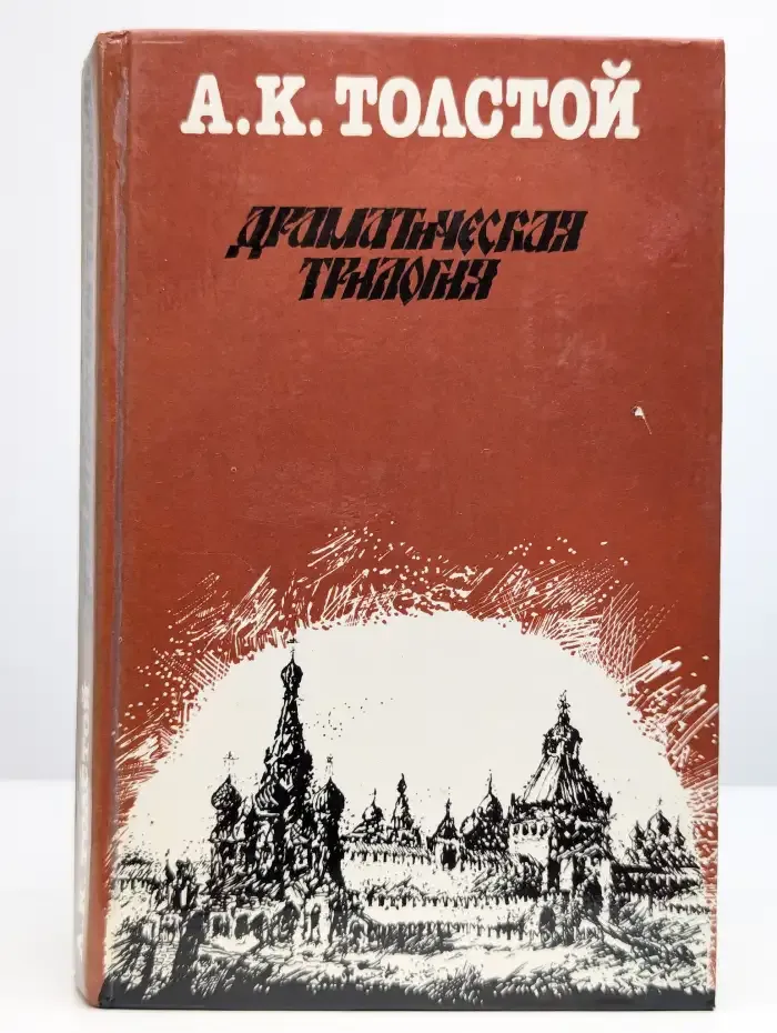 Драматическая трилогия