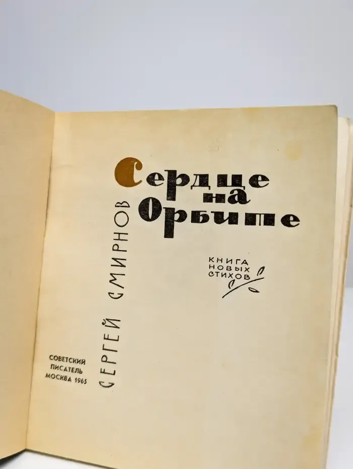 Сердце на орбите