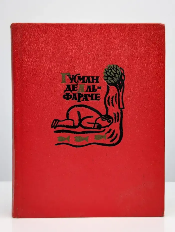 Гусман де Альфараче. Часть 1