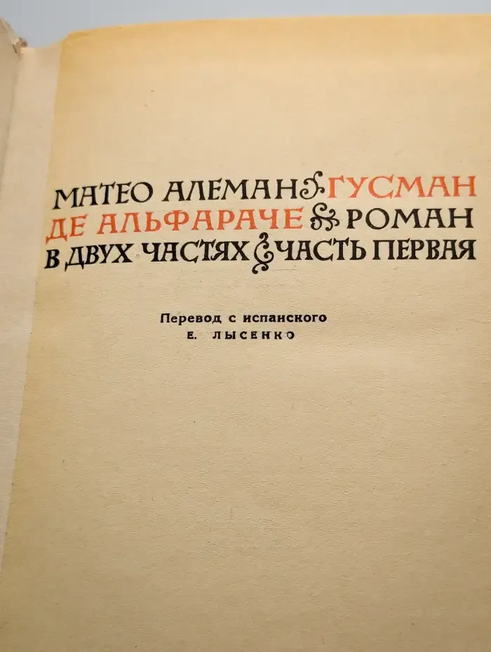 Гусман де Альфараче. Часть 1