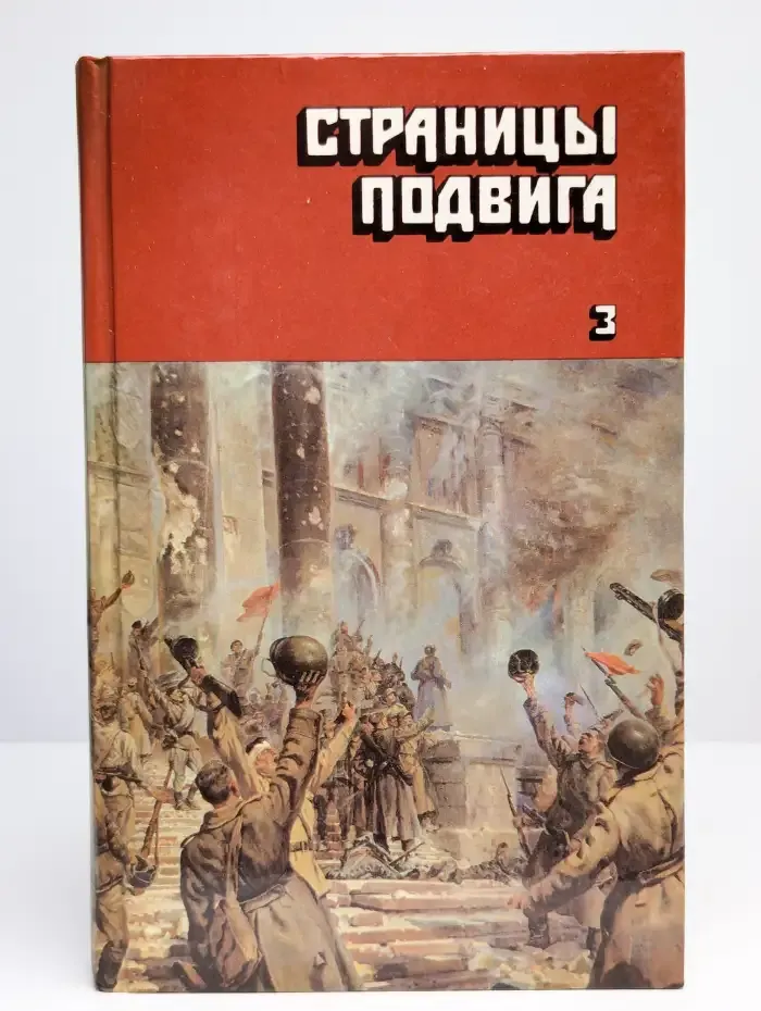 Страницы подвига. Том 3