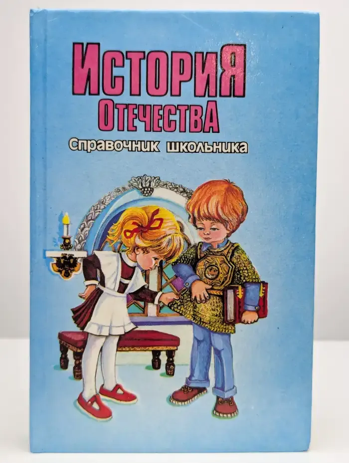 История отечества. Справочник школьника