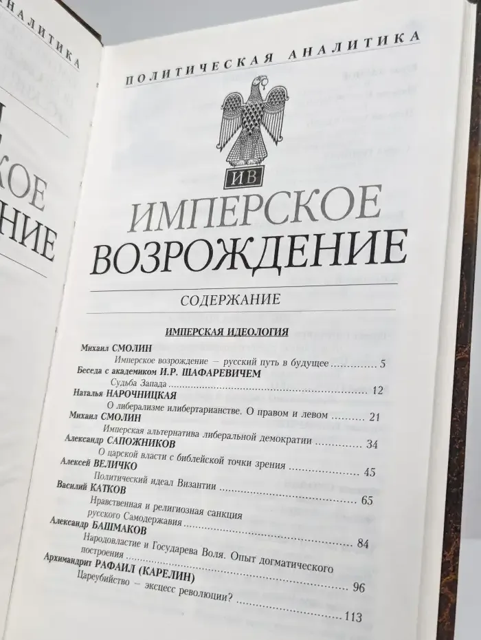 Имперское возрождение. Альманах, №1, 2007