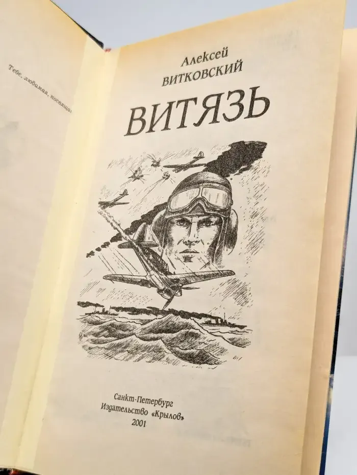 Витязь