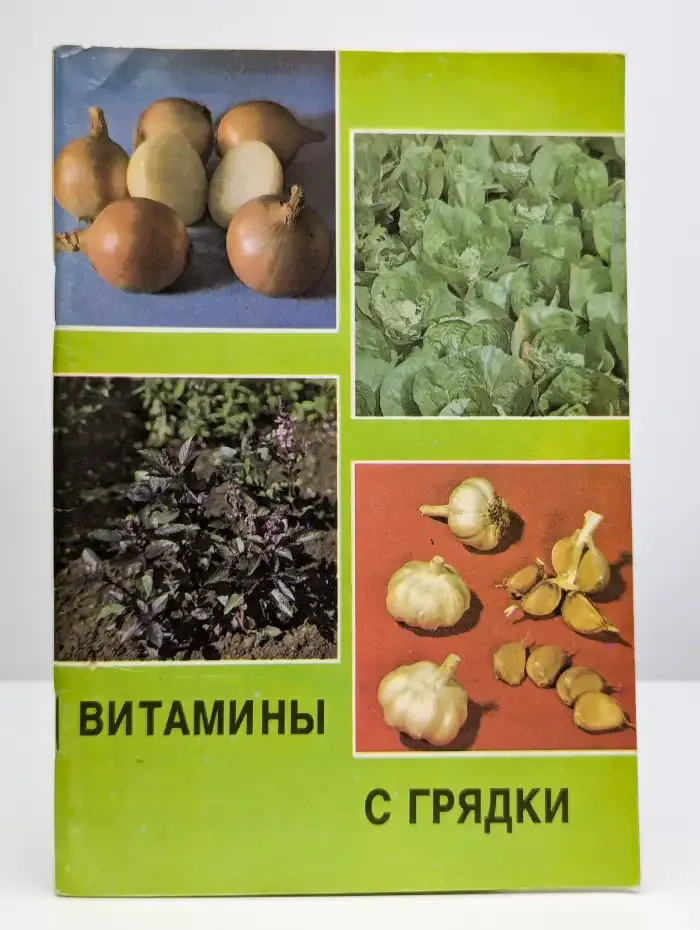 Витамины с грядки