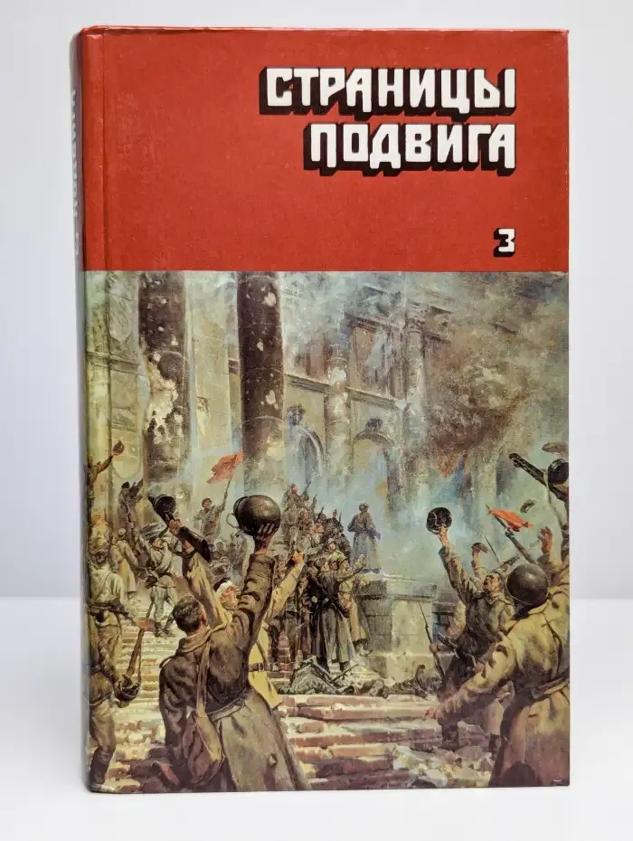 Страницы подвига. В четырех томах. Том 3