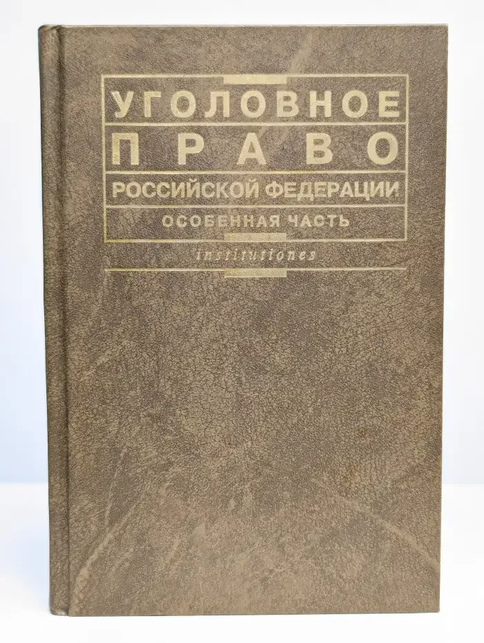 Уголовное право Российской Федерации