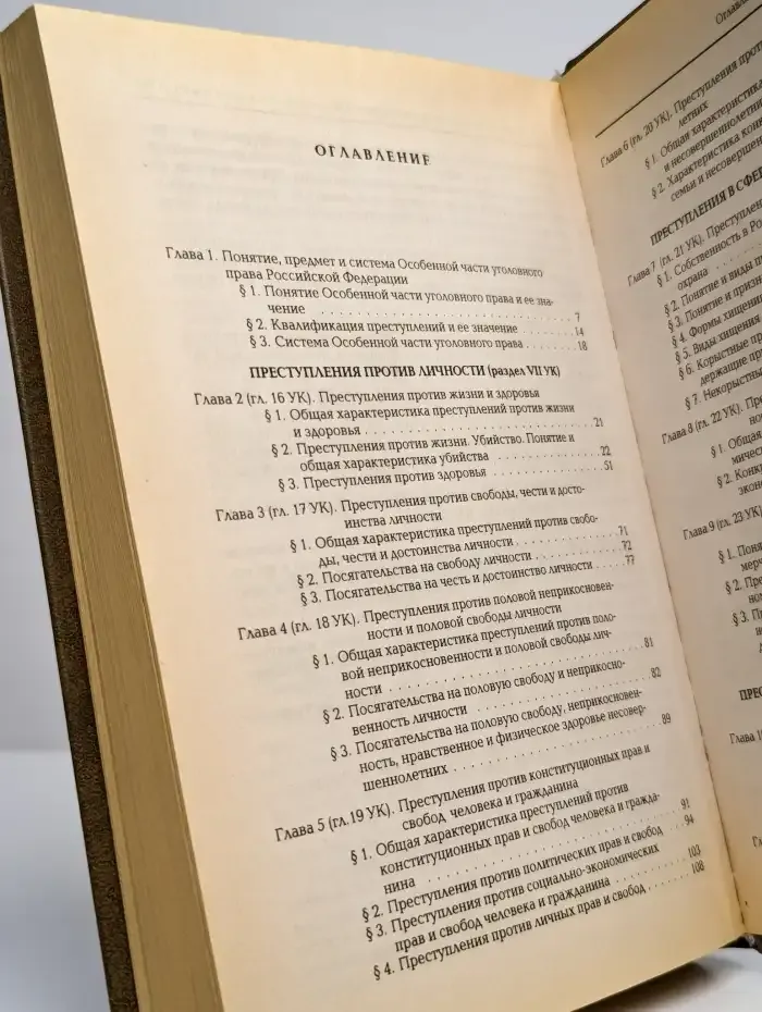 Уголовное право Российской Федерации