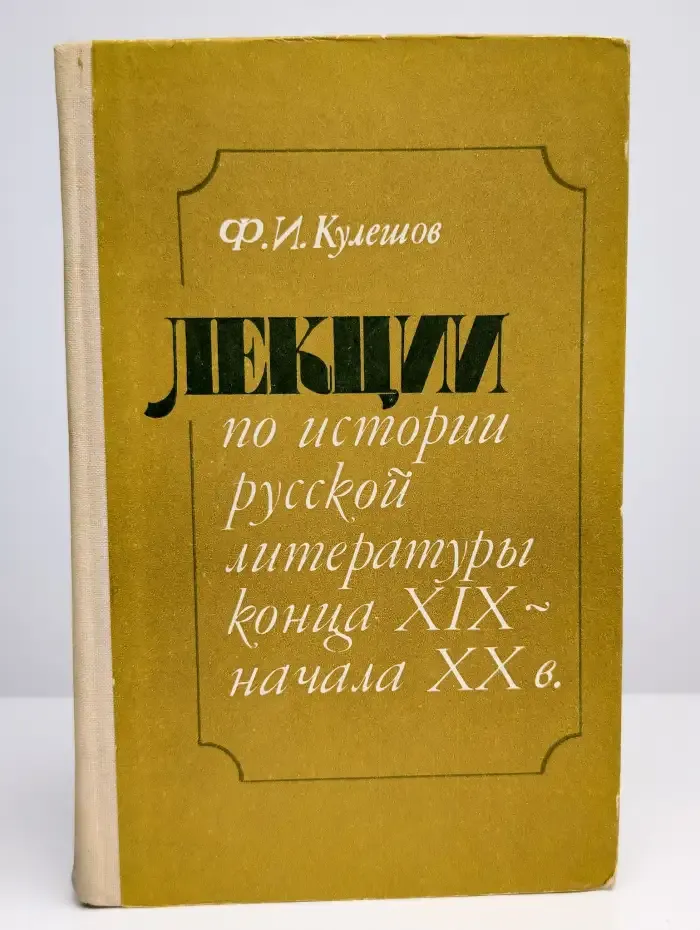 Лекции по истории русской литературы конца XIX-начала ХХ в.